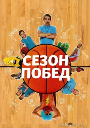Сезон побед (2009)