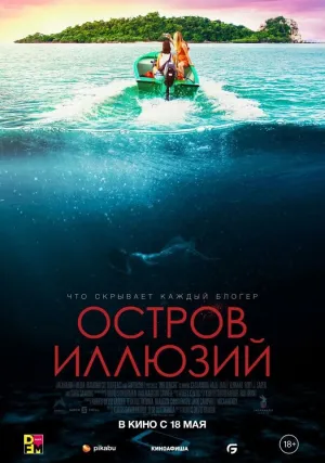 Остров иллюзий (2022)