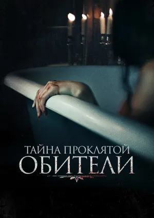 Тайна проклятой обители (2022)