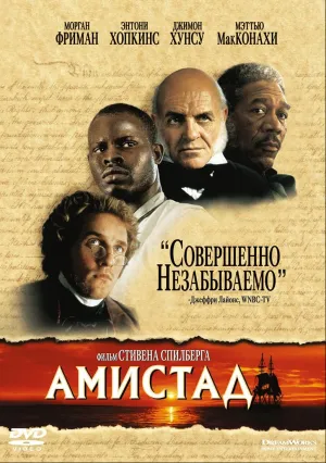 Амистад (1997)