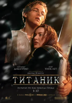 Титаник (1997)