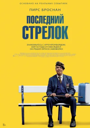 Последний стрелок (2023)