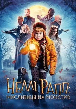 Нелли Рапп: агент чудовищ (2020)