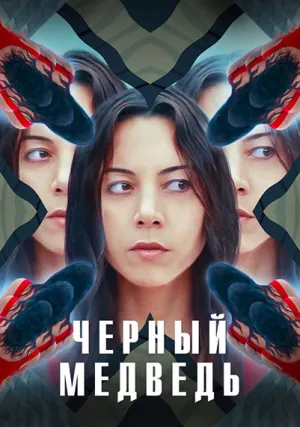 Чёрный медведь (2020)