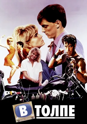 В толпе (1988)