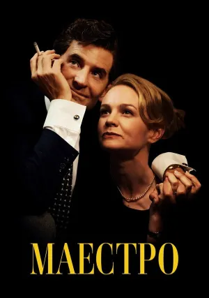 Маэстро (2023)