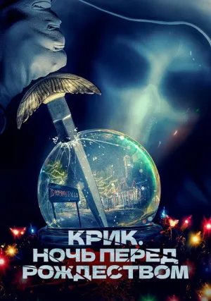 Крик. Ночь перед Рождеством (2023)