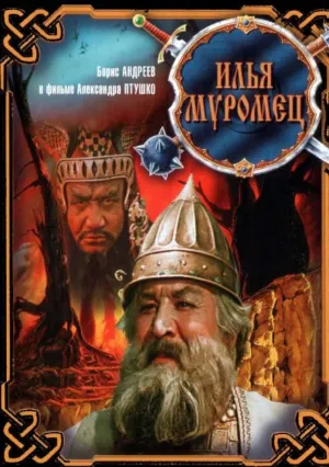 Илья Муромец (1956)