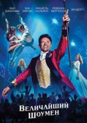 Величайший шоумен (2017)