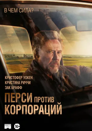 Перси против Голиафа (2020)
