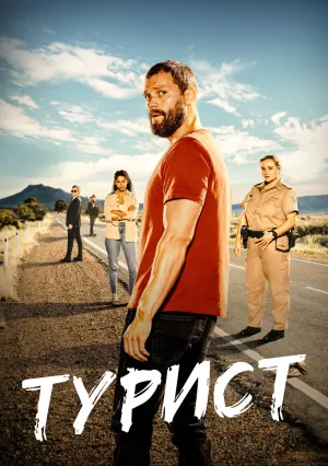 Турист (сериал 2022)