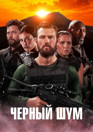 Черный шум (2023)