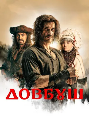 Довбуш (2021)