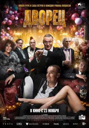 Дворец (2022)