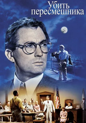 Убить пересмешника (1962)