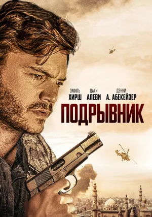 Подрывник (2023)
