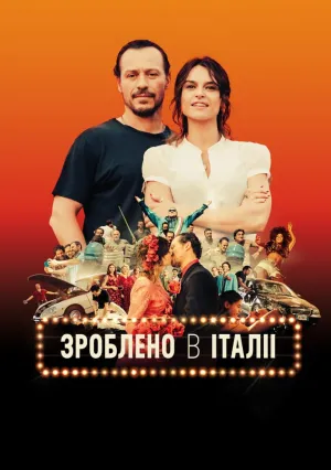 Сделано в Италии (2018)