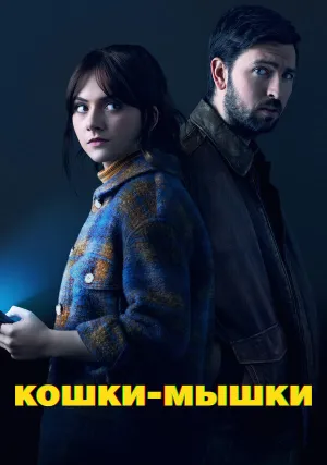 Кошки-мышки (2023)