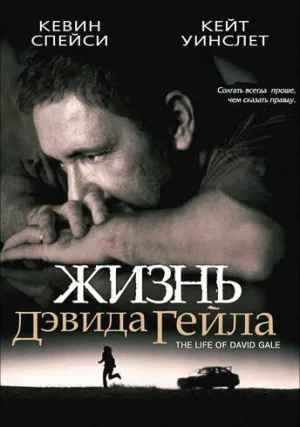 Жизнь Дэвида Гейла (2002)