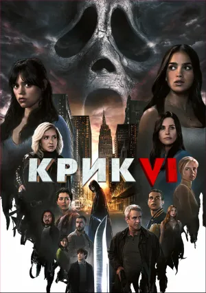 Крик 6 (2023)