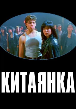 Китаянка (1987)