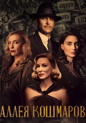 Аллея кошмаров (2021)