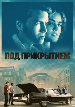 Под прикрытием (2023)