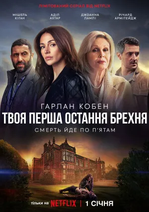Единожды солгав (сериал 2024)