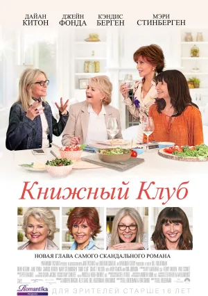 Книжный клуб (2018)