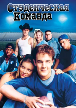 Студенческая команда (1998)
