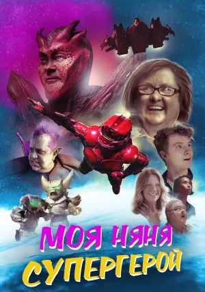 Моя няня – супергерой (2022)