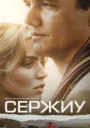 Сержиу (2020)