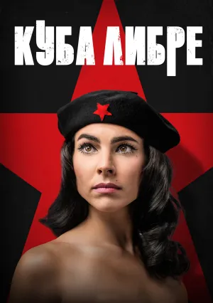 Куба либре (сериал 2022)