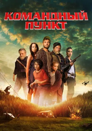 Командный пункт (2022)