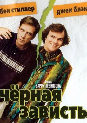 Черная зависть (2003)