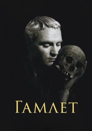 Гамлет (1948)