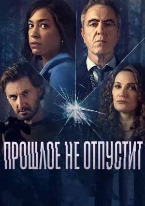 Прошлое не отпустит (сериал 2021)