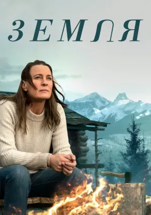 Земля (2020)