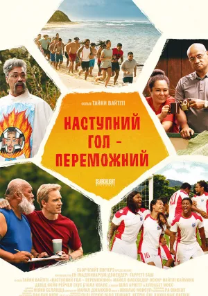 Следующий гол – победный (2022)