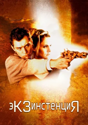 Экзистенция (1999)