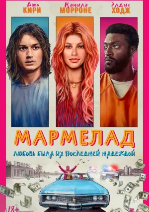 Мармелад (2024)