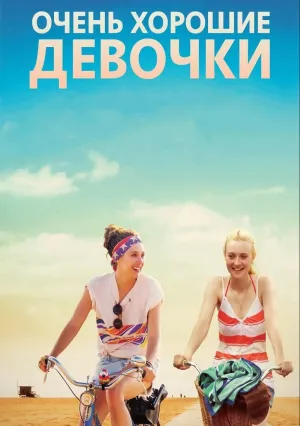 Очень хорошие девочки (2013)