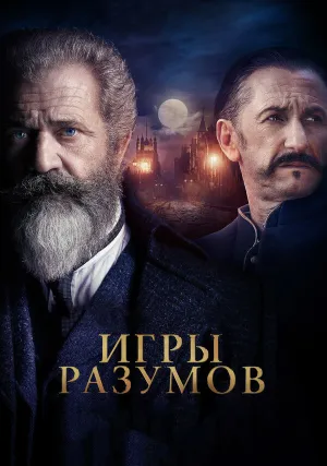 Гений и безумец (2018)