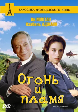 Огонь и пламя (1982)
