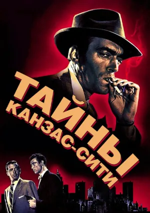 Тайны Канзас-Сити (1952)