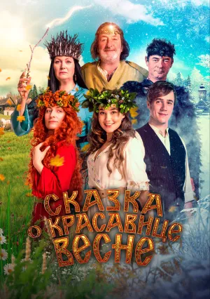 Сказка о красавице Весне (2022)