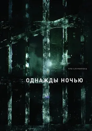 Однажды ночью (сериал 2016)