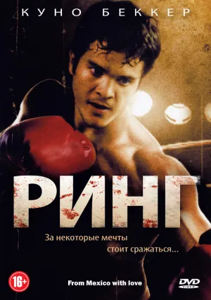 Ринг (2009)