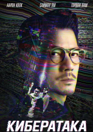 Кибератака (2023)