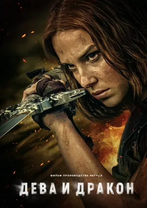 Дева и дракон (2024)